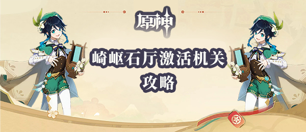 原神崎岖石厅激活机关方法
