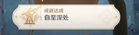 原神自至深处成就怎么弄 自至深处成就怎么获得