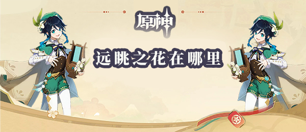 原神远眺之花在哪里 远眺之花位置分享