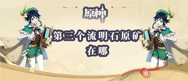 原神第三个流明石原矿在哪 最后一个流明石原矿位置