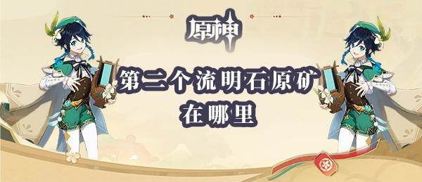 原神第二个流明石原矿在哪里