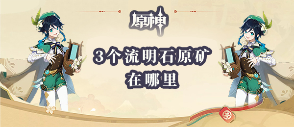 原神3个流明石原矿在哪里