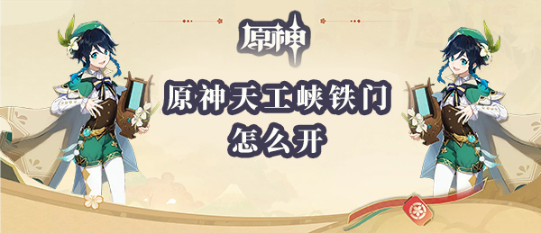 原神天工峡铁门怎么开
