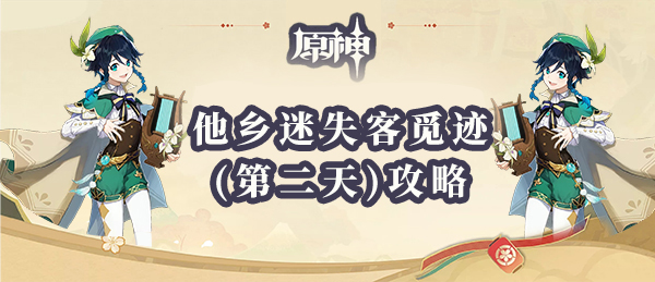 《原神》他乡迷失客觅迹攻略