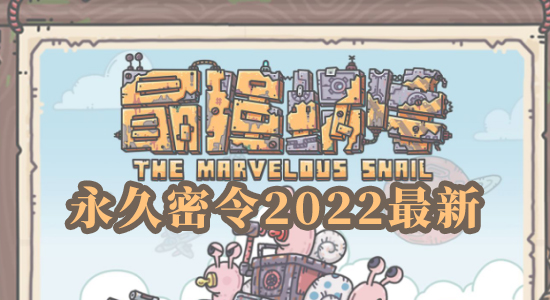 《最强蜗牛》永久密令2022最新 永久有效密令大全