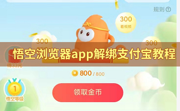 悟空浏览器app解绑支付宝教程