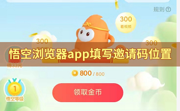 悟空浏览器app填写邀请码位置