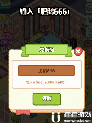 《肥鹅健身房》兑换码在哪输入 兑换码怎么兑换