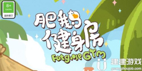 《肥鹅健身房》兑换码在哪输入 兑换码怎么兑换