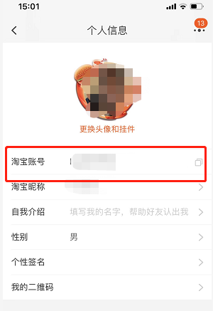 《淘宝》账号名怎么才能修改