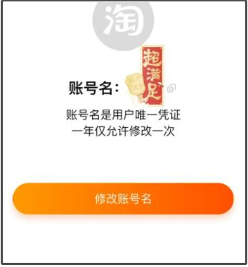 《淘宝》账号名怎么才能修改