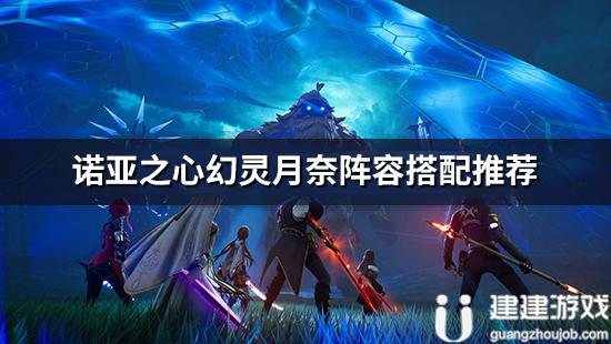 《诺亚之心》幻灵月奈阵容怎么搭配 月奈阵容搭配推荐