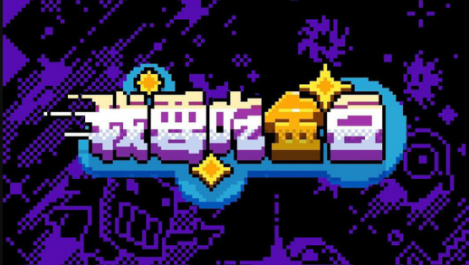 《我要吃金豆》兑奖码最新 兑奖码大全