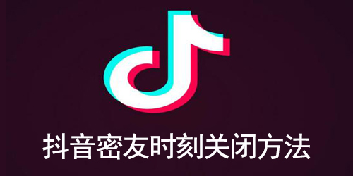 抖音密友时刻怎么关闭