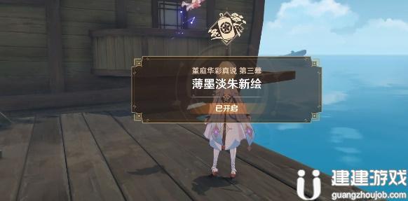 《原神》薄墨淡朱新绘任务怎么解锁