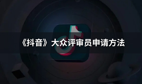 《抖音》大众评审员申请方法