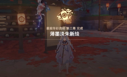 《原神》薄墨淡朱新绘任务怎么解锁