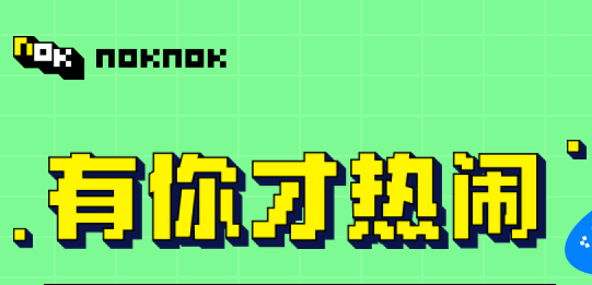 noknok邀请码怎么获得2023