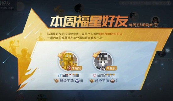 和平精英福星好友是什么
