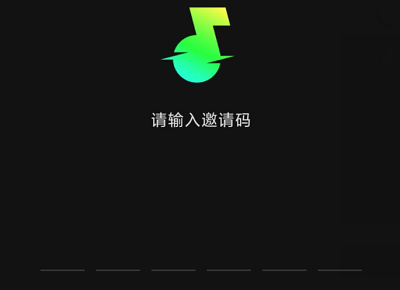 汽水音乐邀请码大全