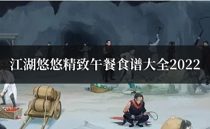 《江湖悠悠》精致午餐食谱大全2022