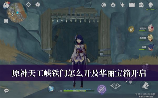 《原神》天工峡铁门怎么开及华丽宝箱开启