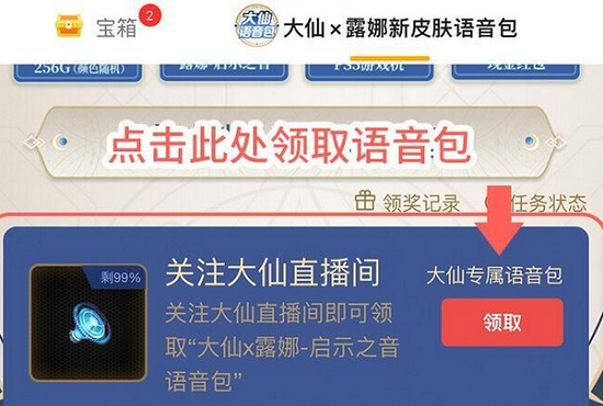 王者荣耀张大仙露娜语音包怎么获得