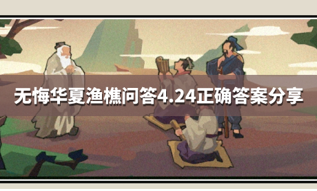无悔华夏渔樵问答4.24正确答案分享