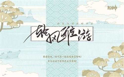 原神轻风雅游活动入口