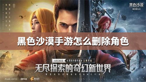 《黑色沙漠手游》怎么删除角色 怎么删除账号