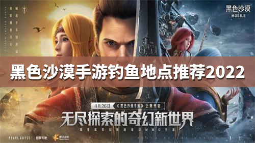 黑色沙漠手游钓鱼地点推荐2022最新一览