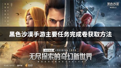 黑色沙漠手游主要任务完成卷获取方法