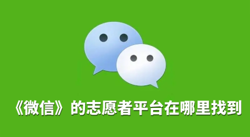 《微信》的志愿者平台在哪里找到