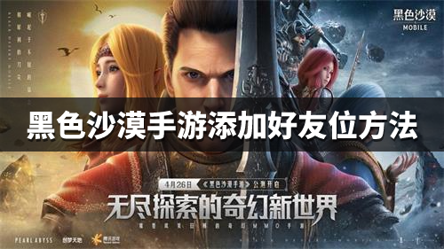 《黑色沙漠手游》怎么加好友 添加好友位方法