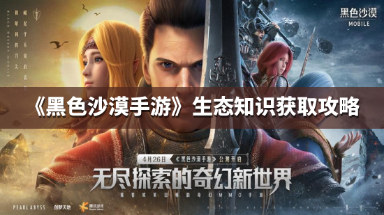 《黑色沙漠手游》生态知识获取攻略