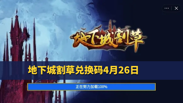 地下城割草兑换码4月26 礼包码最新4.26分享