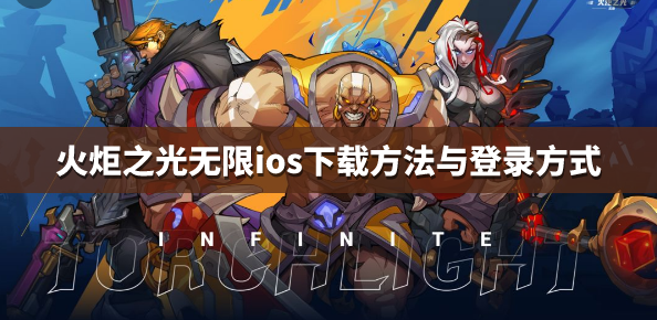 火炬之光无限ios怎么下载 ios登录方法