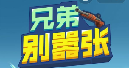 兄弟别嚣张兑换码2024
