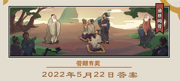 无悔华夏渔樵问答5.22