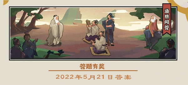 2022无悔华夏渔樵问答5.21答案