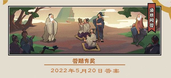 2022无悔华夏渔樵问答5.20答案