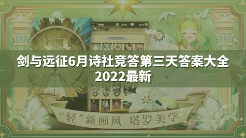 剑与远征6月诗社竞答第三天答案大全2022最新