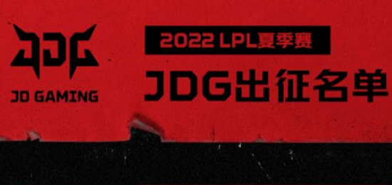 jdg战队成员名单2022