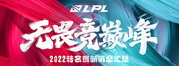 2022LPL转会最新消息汇总