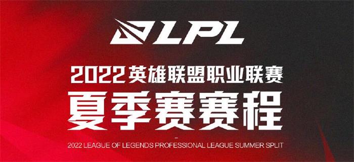 英雄联盟lpl夏季赛2022赛程表