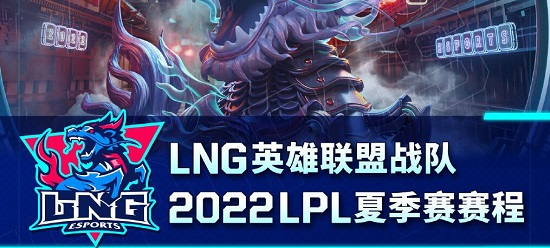 lng赛程表2022夏季赛