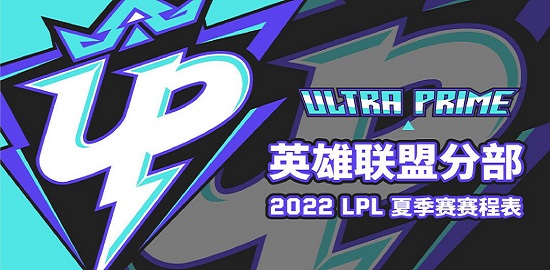 UP战队赛程2022
