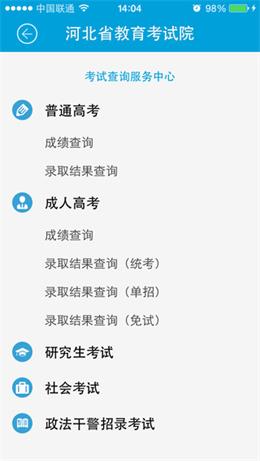 河北考试院移动客户端