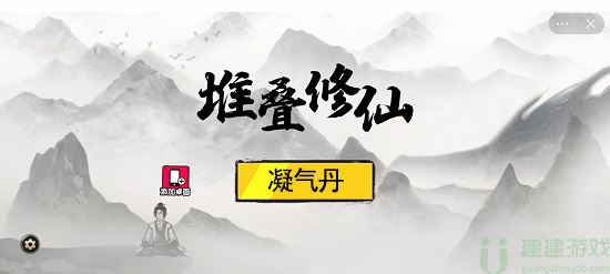 堆叠修仙凝气丹怎么做
