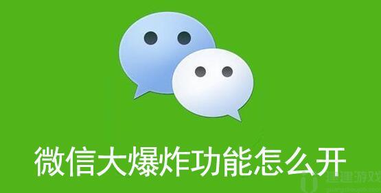 微信大爆炸功能是什么